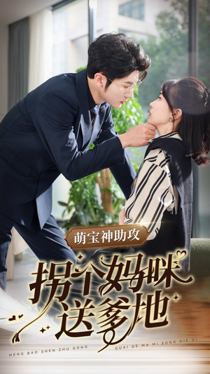 萌宝神助攻拐个妈咪送爹地(34集) 萌宝神助攻拐个妈咪送爹地(34集)这部短剧太好看