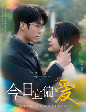 今日宜偏爱（60集）推荐你们也去看