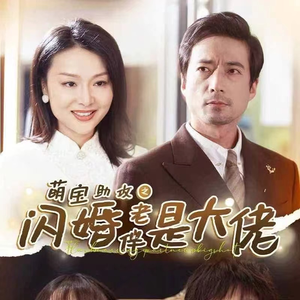 萌宝助攻之闪婚老伴是大佬(64集) 萌宝助攻之闪婚老伴是大佬(64集)河马免费短剧