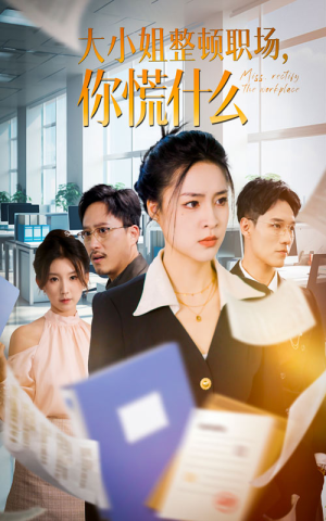 大小姐整顿职场，你慌什么（40集）短剧太好看了吧