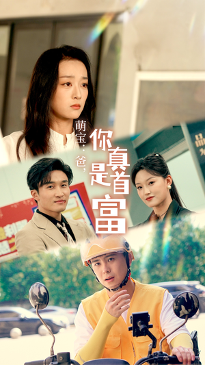 萌宝：爸，您真是首富（54集）免费观看就是爽