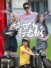 绝世好老板（49集）短剧太好看