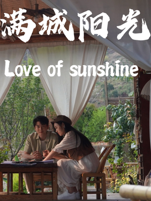 满城阳光(69集) 满城阳光(69集)民国短剧推荐
