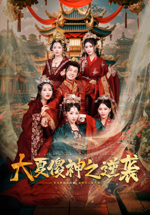 大夏傻神之逆袭（65集）精彩短剧上线