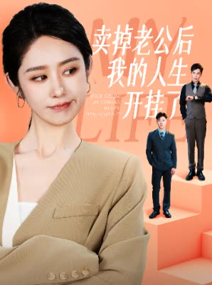 卖掉老公后我的人生开挂了（62集）热门爆款短剧