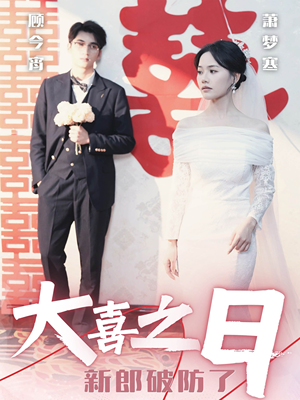 大喜之日新郎破防了（31集）短剧中追到爽