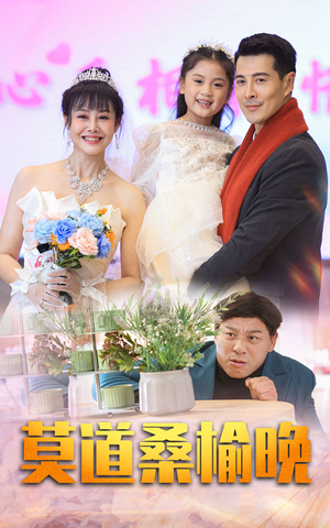 莫道桑榆晚（64集）短剧全集大结局