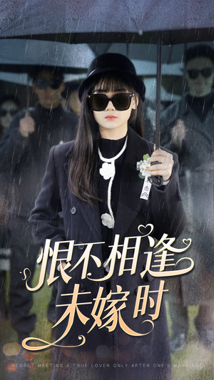 恨不相逢未嫁时（40集）全剧看到大结局
