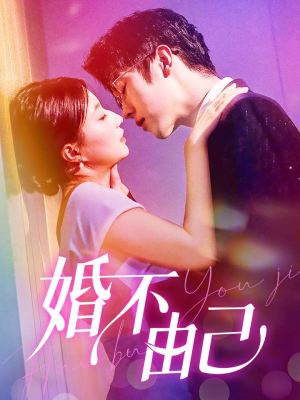 婚不由己（80集）新短剧推荐
