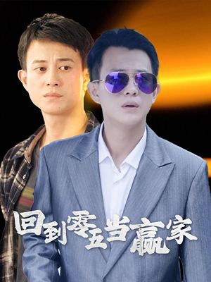 回到零五当赢家（103集）古装短剧热播