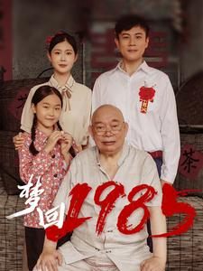 梦回1985（84集）不用花钱看全剧