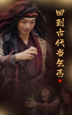 回到古代当乞丐（80集）短剧分享片段