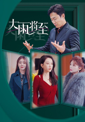 大雨将至(43集) 大雨将至(43集)上热门短剧