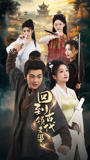 回到古代领老婆（71集）熬夜追短剧