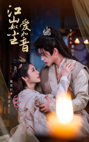 江山如尘爱如音（60集）百度网盘在线看