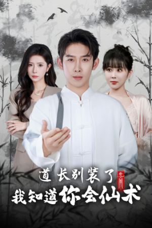 道长别装了我知道你会仙术（50集）免费看短剧全集
