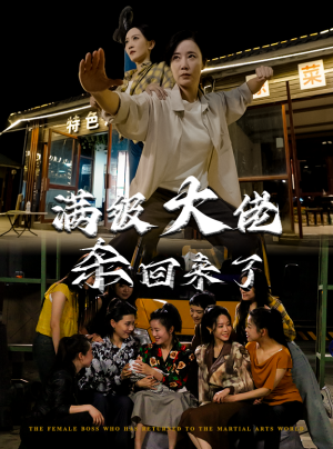 满级大佬杀回来了（74集）超好看的短剧