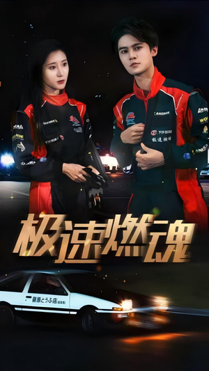 极速燃魂(30集) 极速燃魂(30集)推荐你们也去看