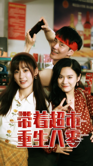 带着超市重生八零(91集) 带着超市重生八零(91集)追短剧看全集