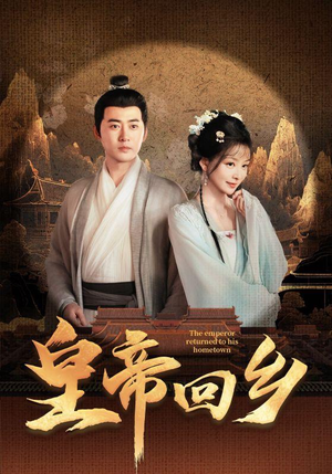 皇帝回乡（63集）最热短剧推荐