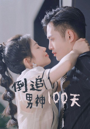 倒追男神100天(31集) 倒追男神100天(31集)短剧也太好看了