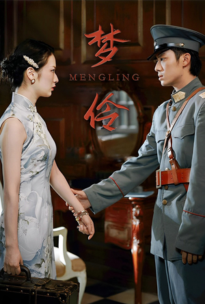 梦伶（80集）民国短剧推荐