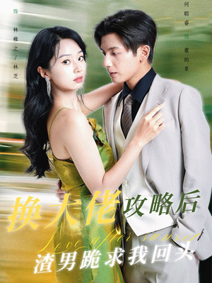 换大佬攻略后渣男跪求我回头（67集）好看到停不下来