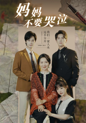 妈妈不要哭泣（73集）好看的短剧