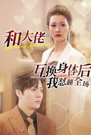 和大佬互换身体后我怼翻全场（89集）完整版