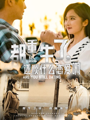 都重生了，还谈什么恋爱啊（66集）全集免费