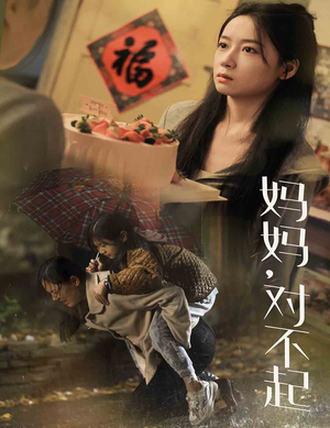 妈妈对不起(58集) 妈妈对不起(58集)短剧前十排行榜