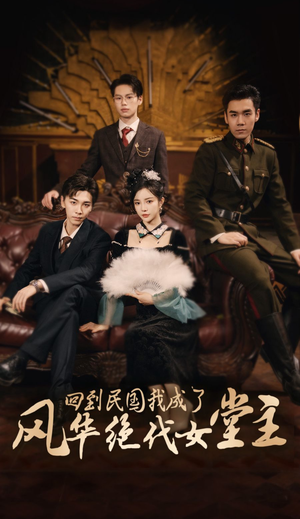 回到民国我成了风华绝代女堂主（50集）短剧片段推荐