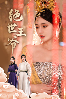 绝世王爷（84集）百亿短剧抢先看