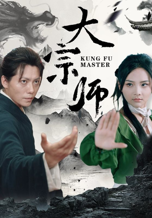 大宗师（40集）一口气追完全集