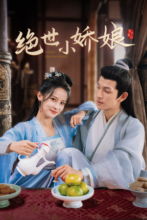 绝世小娇娘（52集）独家短剧免费看