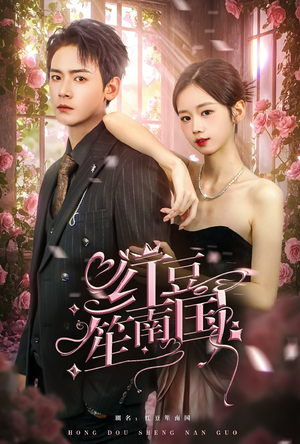 红豆笙南国（64集）深深爱上这部剧