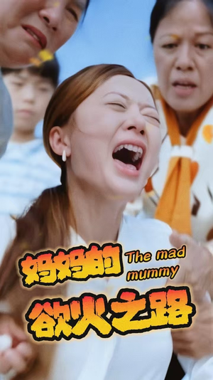 妈妈的浴火之路（35集）经典回顾免费看