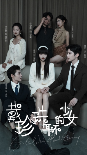 戴珍珠耳环的少女（73集）更新时间