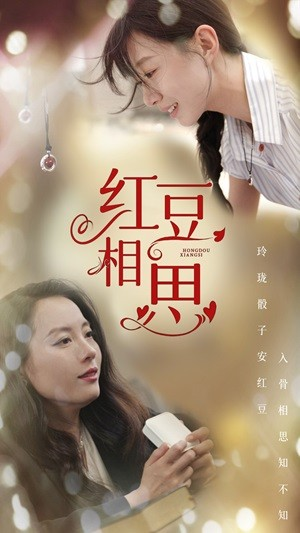 红豆相思（67集）越看越好看短剧