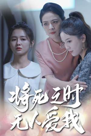 将死之人无人爱我（54集）热门短剧分享