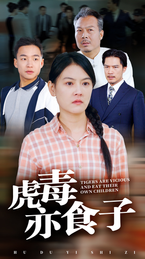 虎毒亦食子（29集）在哪个平台能看