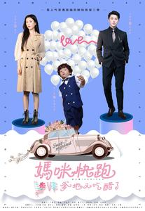 妈咪快跑爹地又吃醋了（81集）解说文案