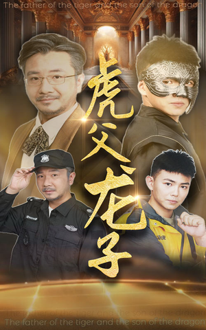 虎父龙子（60集）短剧上头又好看