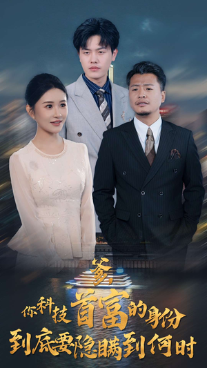 爹,你科技首富的身份到底要隐瞒到何时(94集) 爹,你科技首富的身份到底要隐瞒到何时(94集)海量短剧免费看