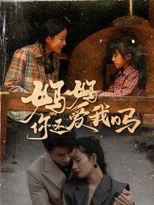 妈妈你还爱我吗（40集）短剧有好货推荐