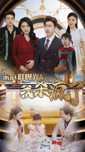 家庭群曝光后,我杀疯了(30集) 家庭群曝光后,我杀疯了(30集)全集免费看短剧