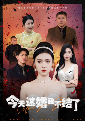 今天这婚我不结了(39集) 今天这婚我不结了(39集)一起看短剧