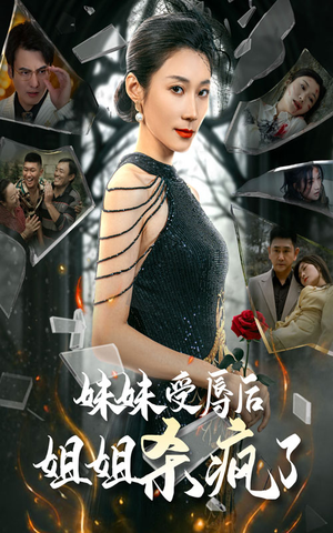 妹妹受辱后姐姐杀疯了（68集）爆款短剧推荐