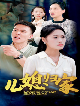 儿媳归家（50集）精彩短剧合集