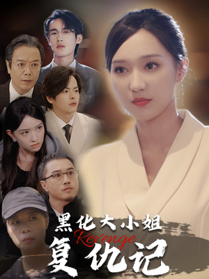 黑化大小姐复仇记（41集）百万短剧抢先看
